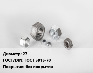 Гайка 27 ГОСТ 5915-70 без покрытия, кг, 5,6,8, по запросу,Россия цена от 193.31 сом / кг, где купить, условия доставки в Оше и Ошской области